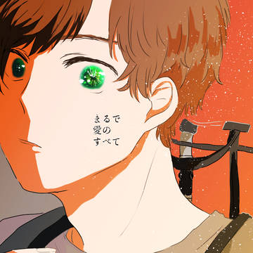 【8/22インテせかちゅ】新刊「まるで愛のすべて」【親分中心本】