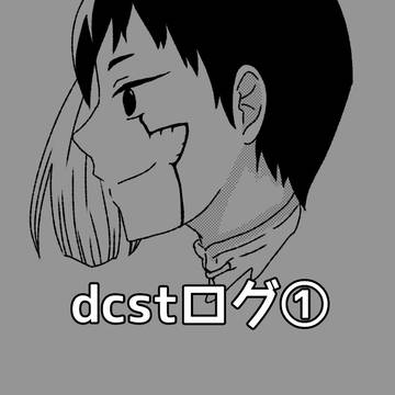 dcstログ①