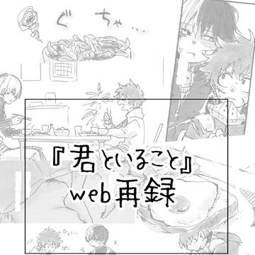 【WEB再録】君といること【轟出】