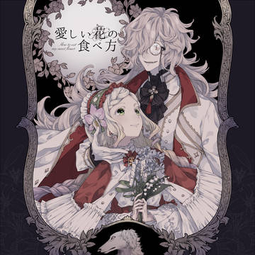 【花食】毒を制すは【FA】