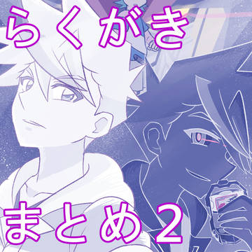 進化リ【腐】らくがきまとめ2
