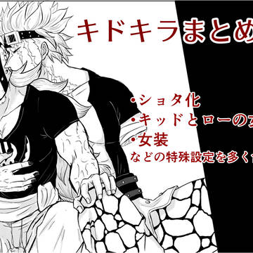 キドキラまとめ1