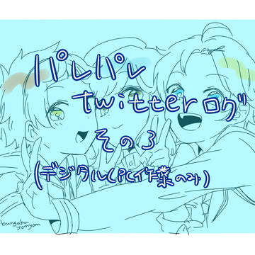 パレパレツイッターログ3