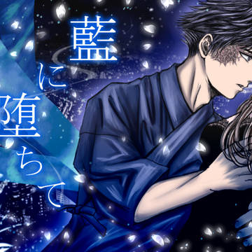 禁断恋愛小説『藍に堕ちて』PV用カット