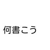 書いて欲しいイラストリクエスト受け付け