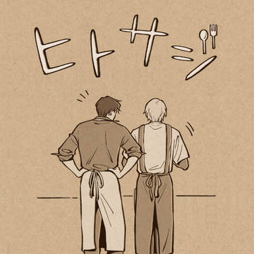 2020.8月発行【ヒトサジ】再録