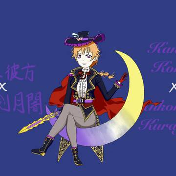 近江彼方x闇黒剣月闇