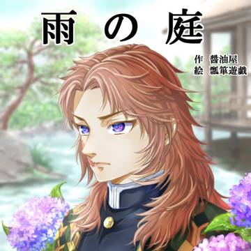 雨の庭　表紙