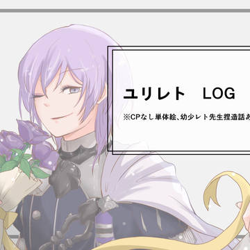 ユリレトLOG7