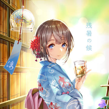 残暑の候