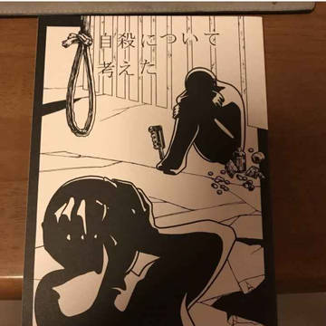 同人誌の宣伝です『自殺について考えた』