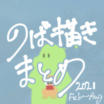 のば描きまとめ