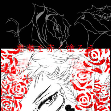 薔薇を赤く塗ろう
