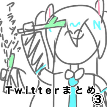 ツイまとめ③