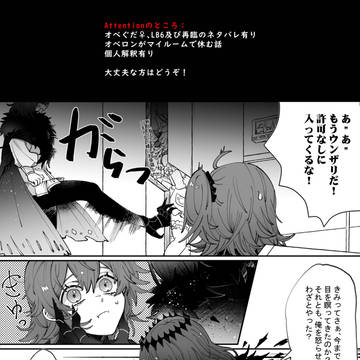 【LB6ネタバレ】オベぐだ♀