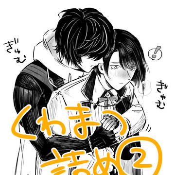 くわまつ詰め②