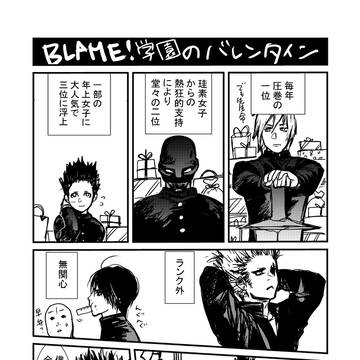 BLAME!漫画～BLAME!学園のバレンタイン～