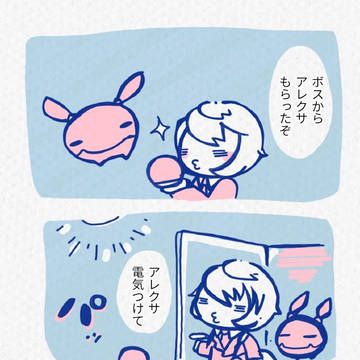アレクサとレプリカ