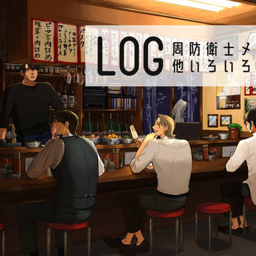 ログ