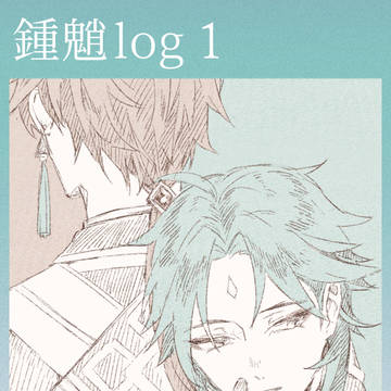 鍾魈ログ1