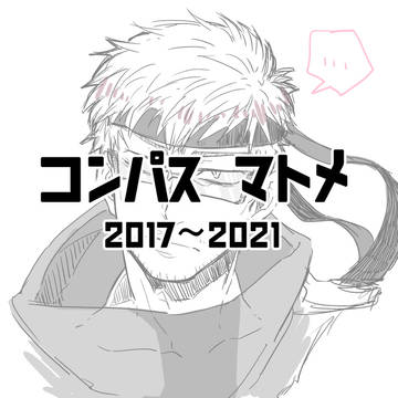コンパスまとめ(2017~2021)