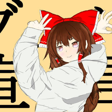 〖歌ってみた〗 グッバイ宣言/博麗霊夢 cover (嘘)