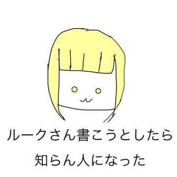 ルークさん書いたつもり