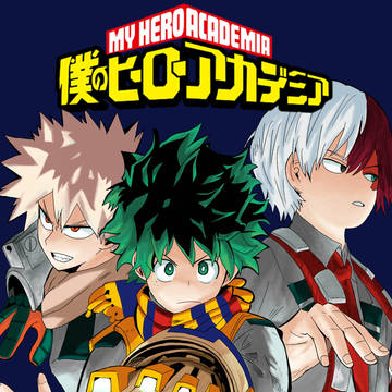 僕のヒーローアカデミア