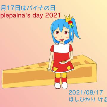 アップルパイナの日2021