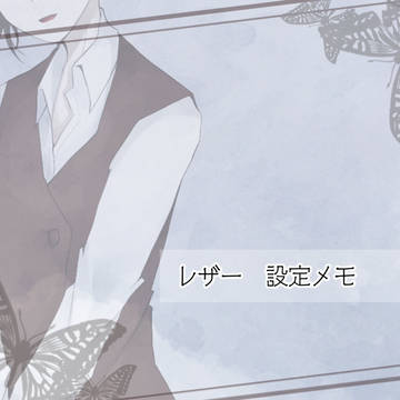 【花食】レザーの補足【補足】