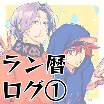 ラン暦ログ①