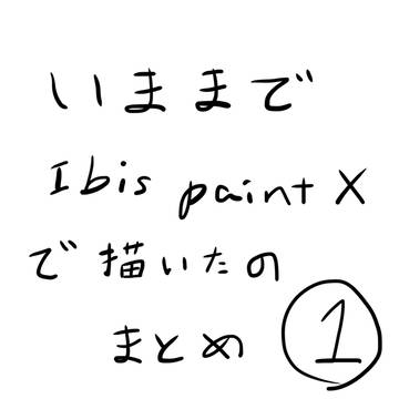 なんか今までのアイビスペイントで描いた落書きを集めてみた