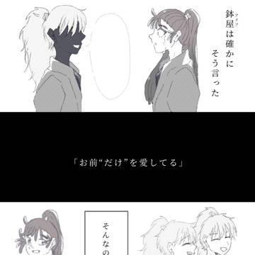 【鉢尾】お前だけを愛してる
