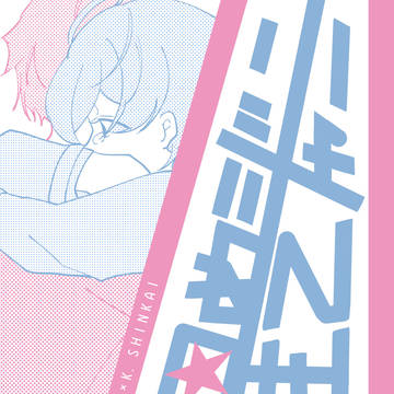 【千奏】8/21,22千奏webオンリー 新刊サンプル