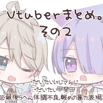 Vtuberまとめ２。