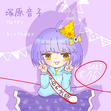 HAPPY BIRTHDAY 塚原音子