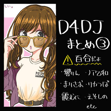 DJちゃんたちのログ③