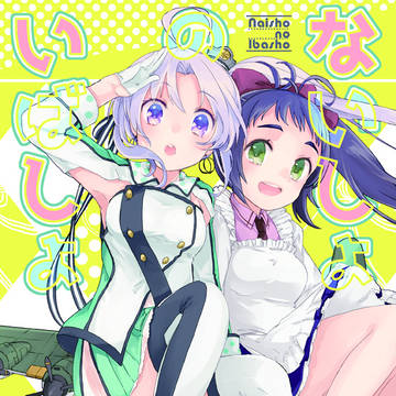 【艦これ】ないしょのいばしょ【Web再録】