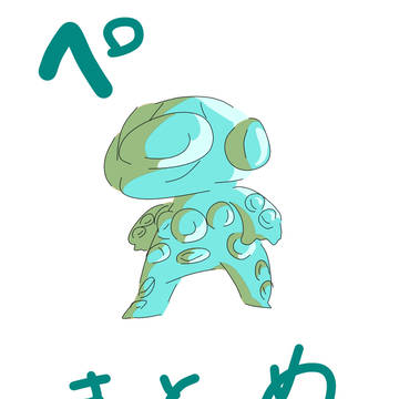 ぺまとめ