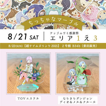 【8/21 アップルグミ感謝祭】エリア1 え3 お品書き