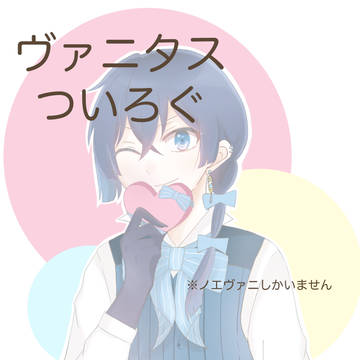 ヴァニタス　ついろぐ