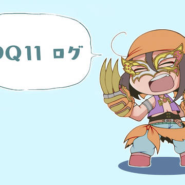 DQ11ログ 3