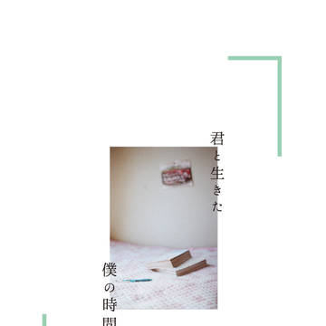 《21/08/22新刊》君と生きた僕の時間