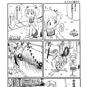まどかの墓作り