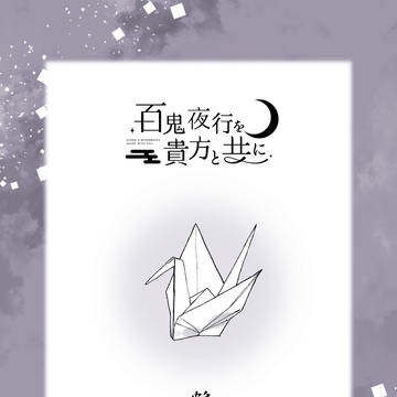 【夜行を共に】鶴【交流】