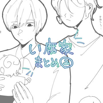 い腐家まとめ②