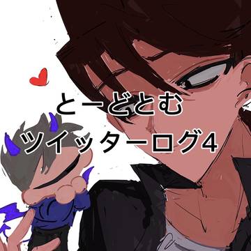 とーどとむツイッターログ4