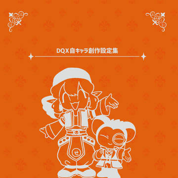 DX10 自キャラ設定集「だいだいコンビのあれこれ話」
