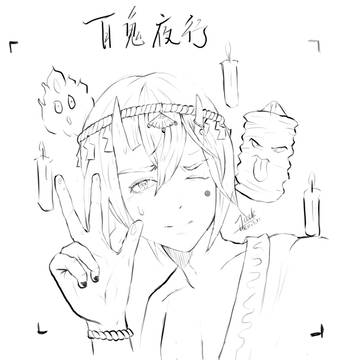 百鬼夜行