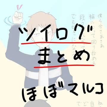 マルコさんツイログまとめ